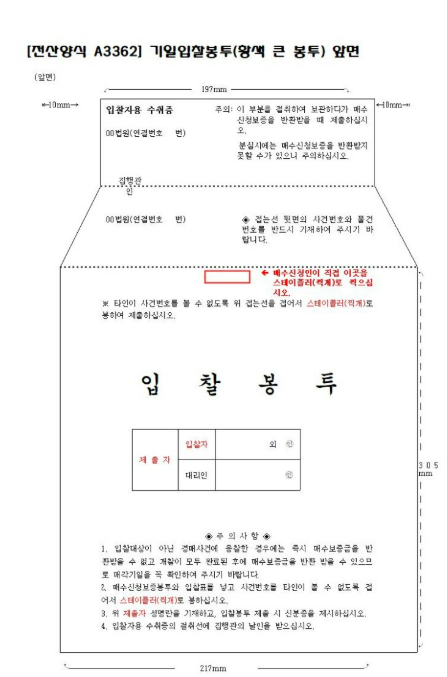 부동산경매 기일입찰표 양식·입찰봉투 작성방법 어떻게 되나요? 입찰무효 사례 총정리 관련 이미지
