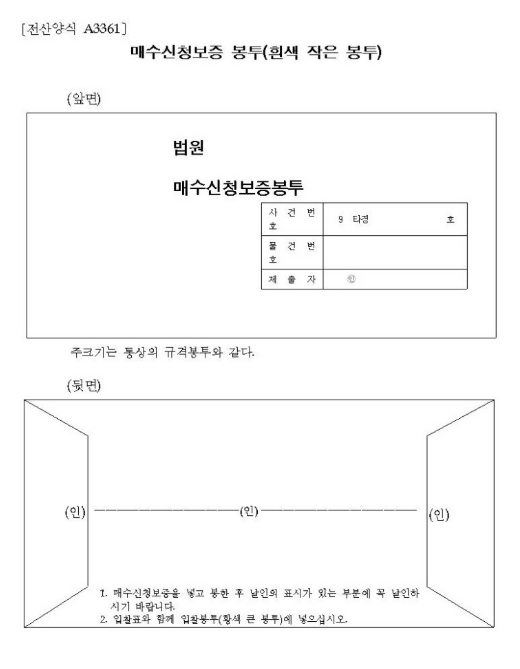부동산경매 기일입찰표 양식·입찰봉투 작성방법 어떻게 되나요? 입찰무효 사례 총정리 관련 이미지