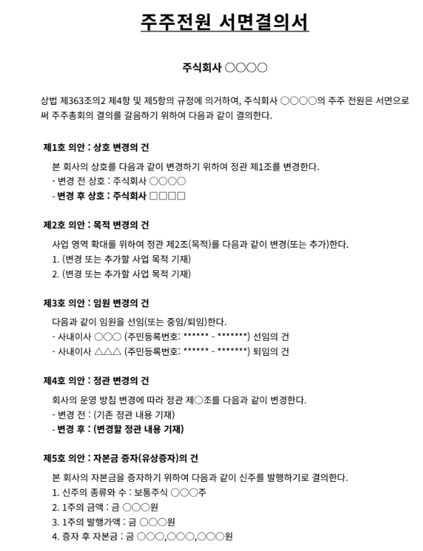 법인 주주전원서면결의서 양식·작성방법(예시) | 1인주주 변경등기(임원변경·상호·목적·본점이전·증자) 방법 관련 이미지