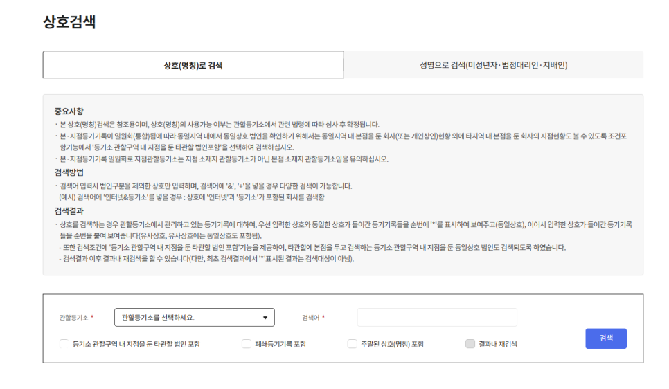 법인 상호변경 절차 및 등기 비용 총정리 | 인터넷등기소 상호검색부터 변경등기까지 관련 이미지