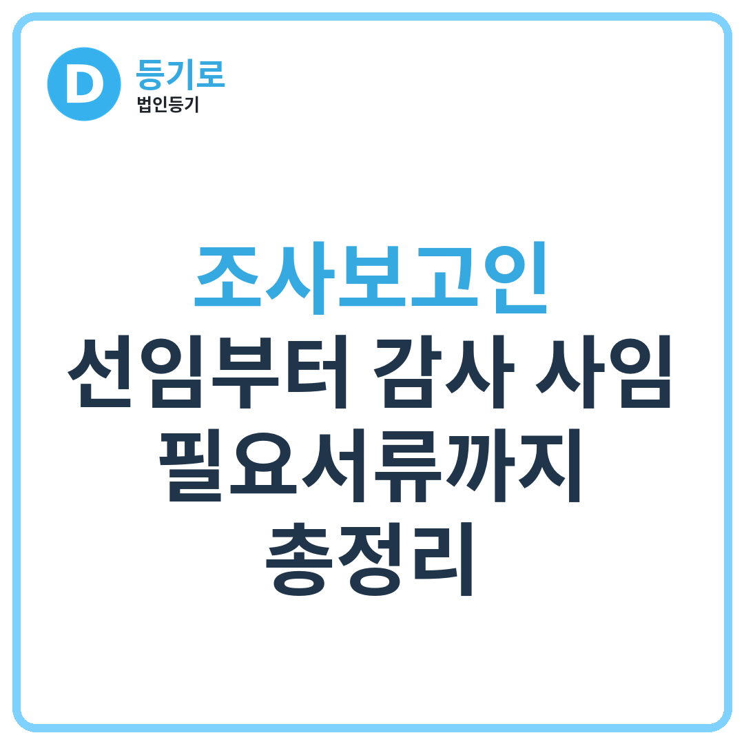 [인천 1인법인 설립] 조사보고인 선임부터 감사 사임·필요서류까지 총정리