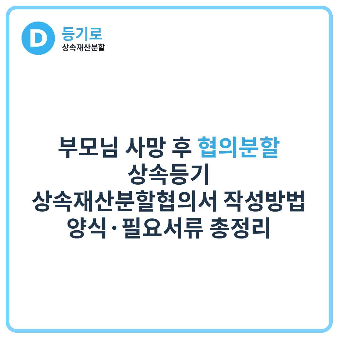 부모님 사망 후 협의분할 상속등기 | 상속재산분할협의서 작성방법·양식·필요서류 총정리