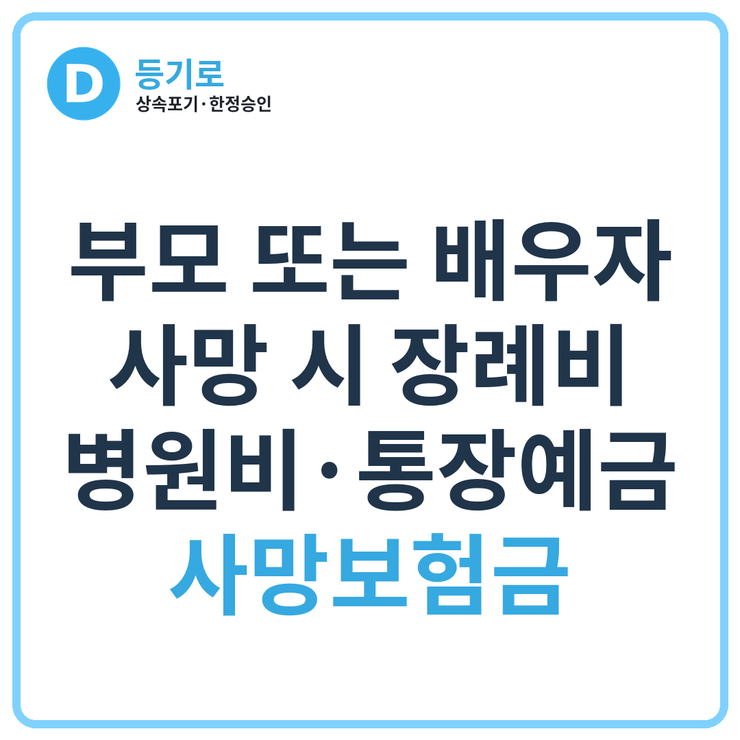 [상속포기 전 주의사항] 부모 또는 배우자 사망 시 장례비·병원비·통장예금·사망보험금