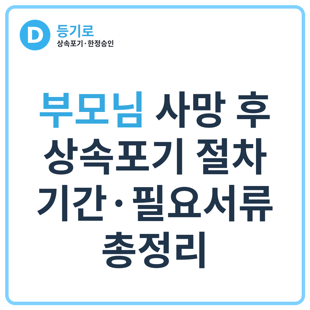 [인천 상속포기] 부모님 사망 후 상속포기 절차·기간·필요서류 총정리