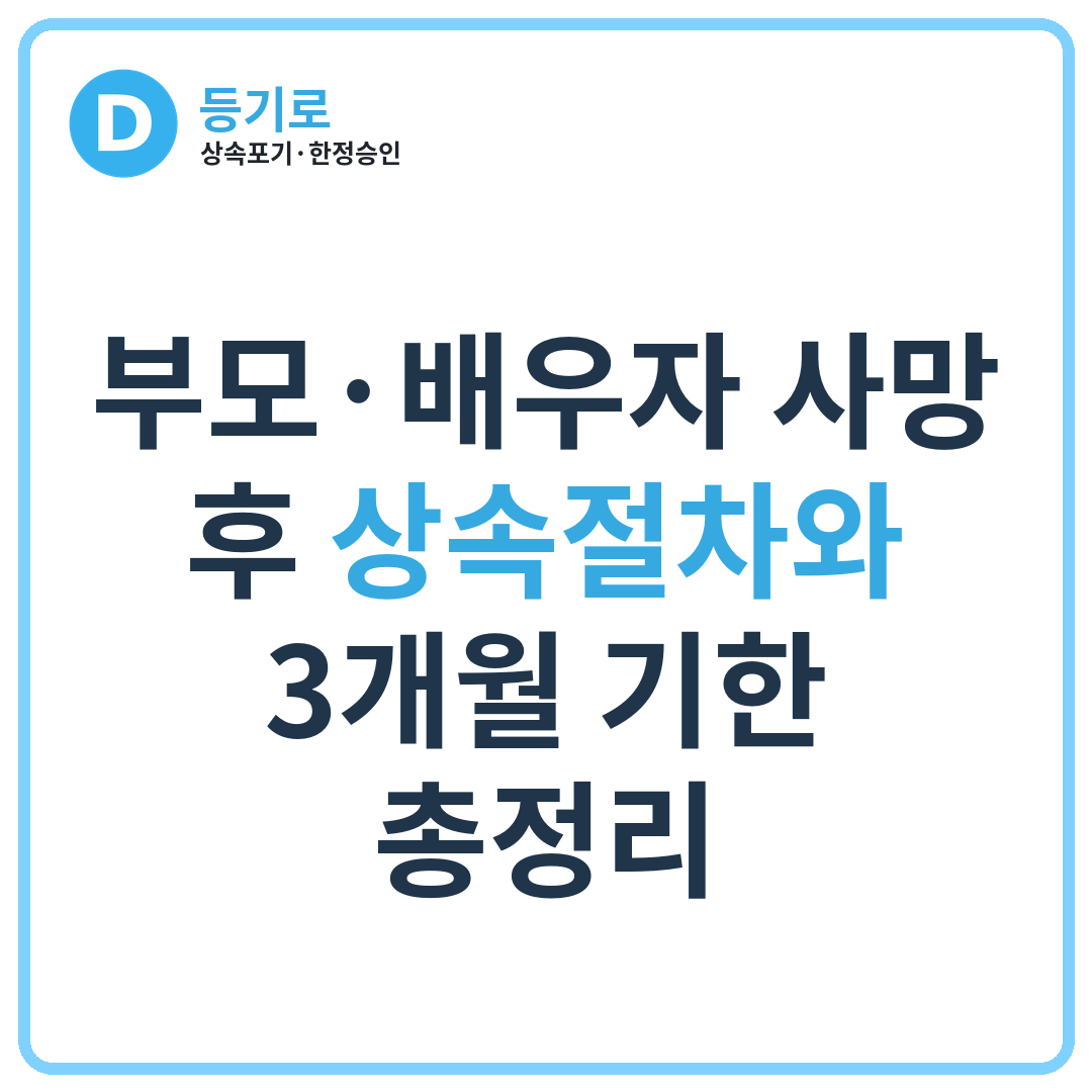 [인천 상속포기·한정승인] 부모·배우자 사망 후 상속절차와 3개월 기한 총정리
