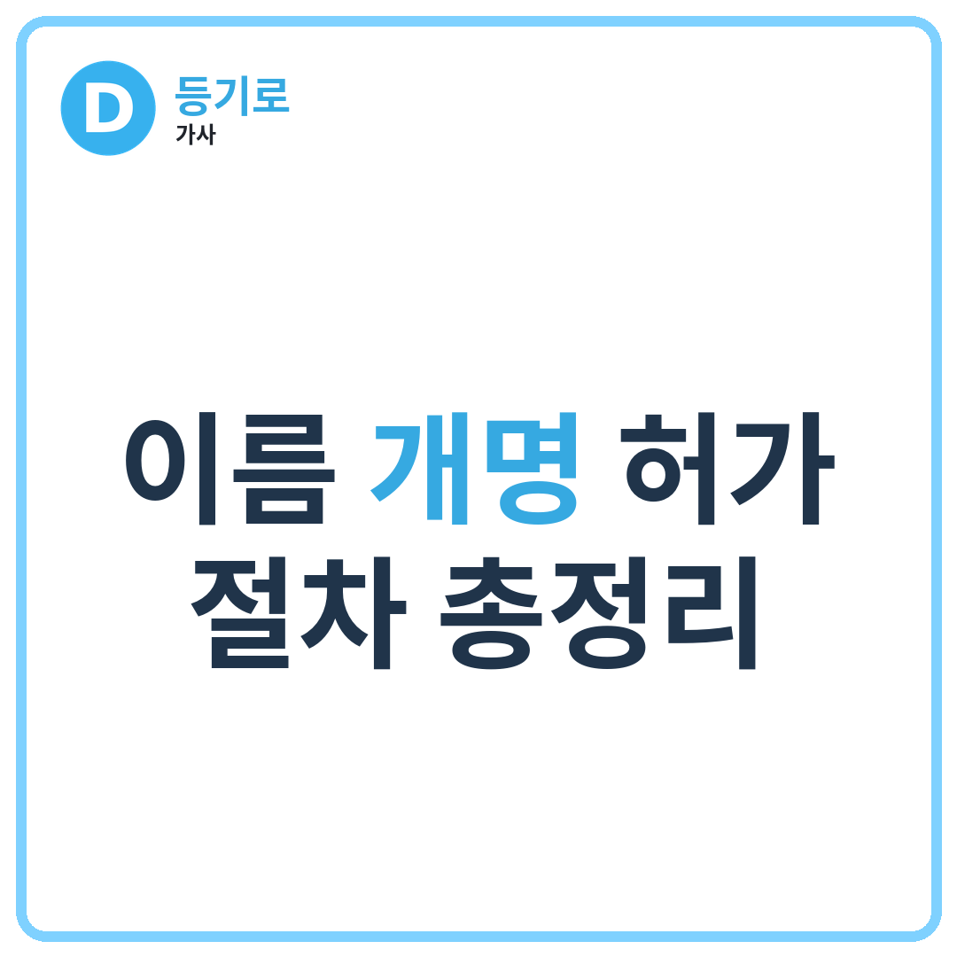 [인천 개명]이름 개명 허가 절차 총정리 | 개명 신청방법, 필요서류, 허가기준, 개명신고까지