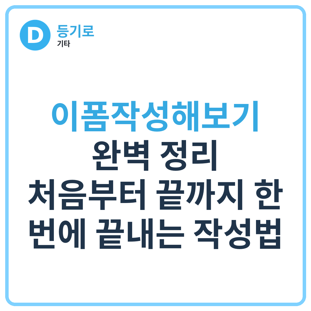 이폼작성해보기 완벽 정리 | 처음부터 끝까지 한 번에 끝내는 작성법