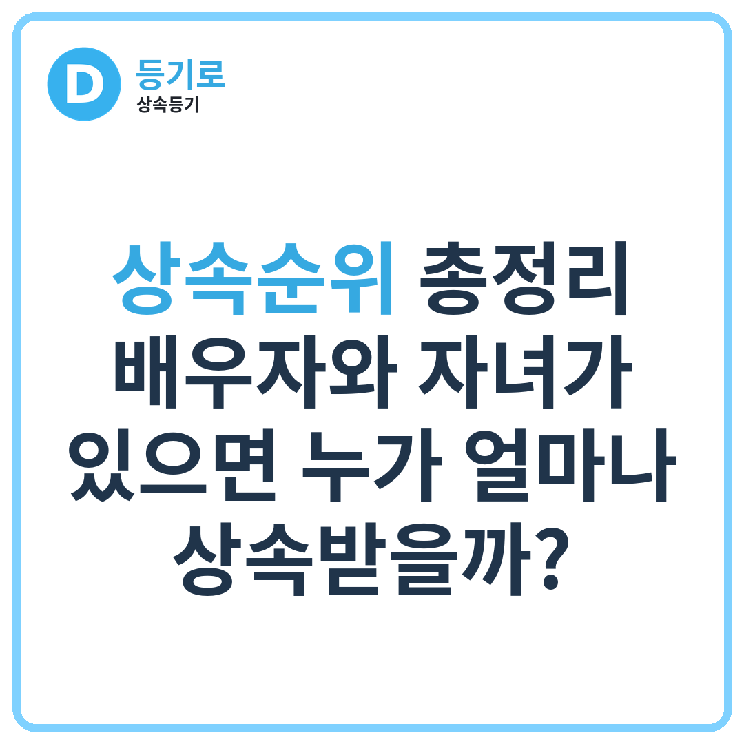 상속순위 총정리 | 배우자와 자녀가 있으면 누가 얼마나 상속받을까?