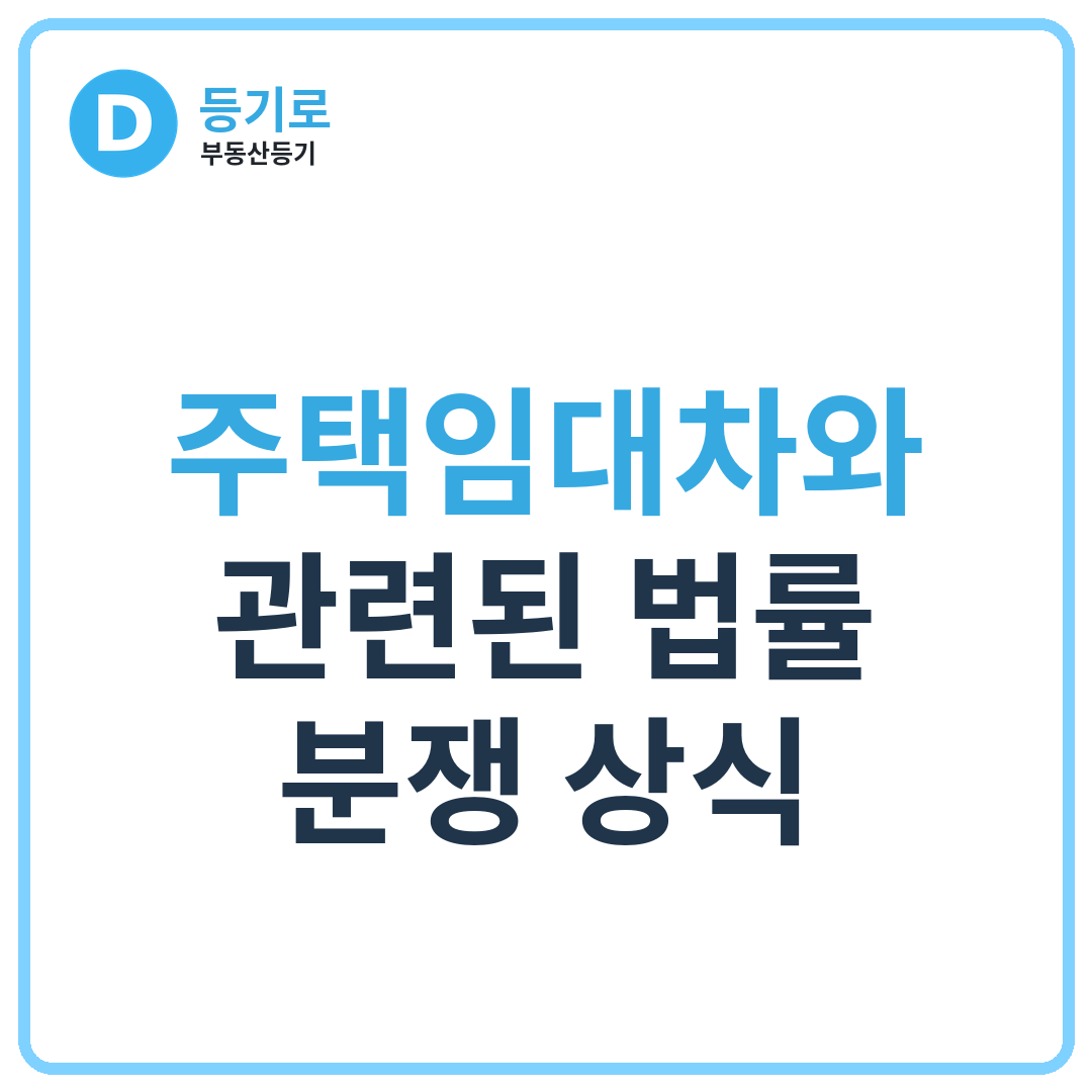 주택임대차와 관련된 법률 분쟁 상식