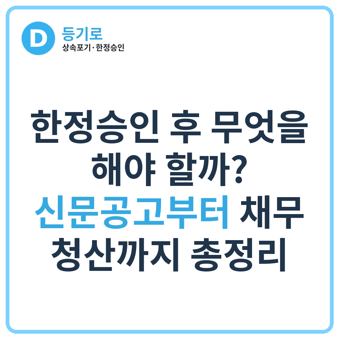 한정승인 후 무엇을 해야 할까? | 신문공고부터 채무 청산까지 총정리