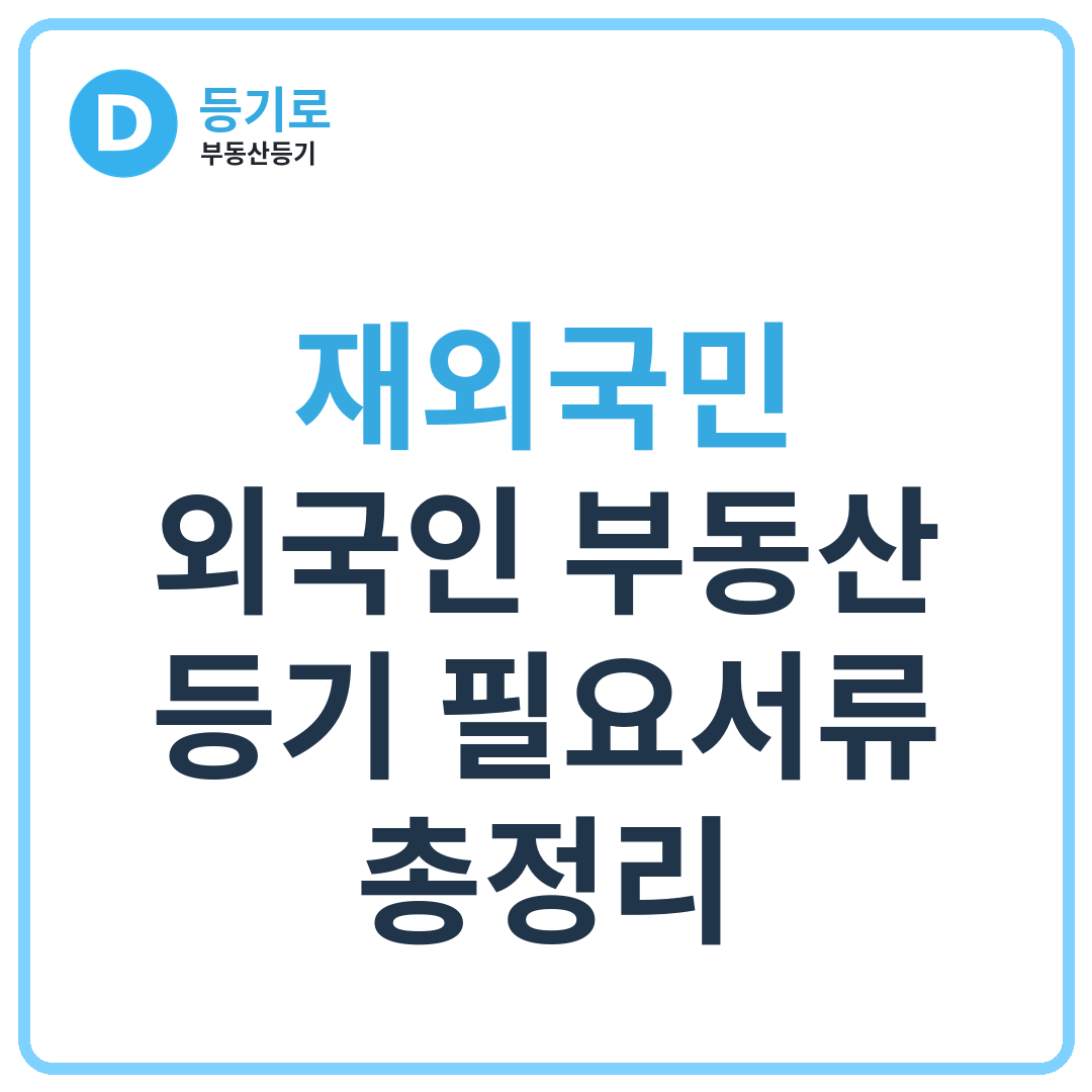 재외국민 · 외국인 부동산 등기 필요서류 총정리