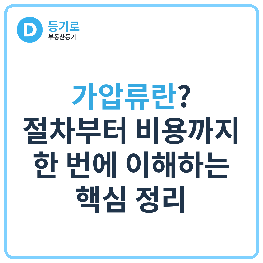 가압류란? 절차부터 비용까지 한 번에 이해하는 핵심 정리