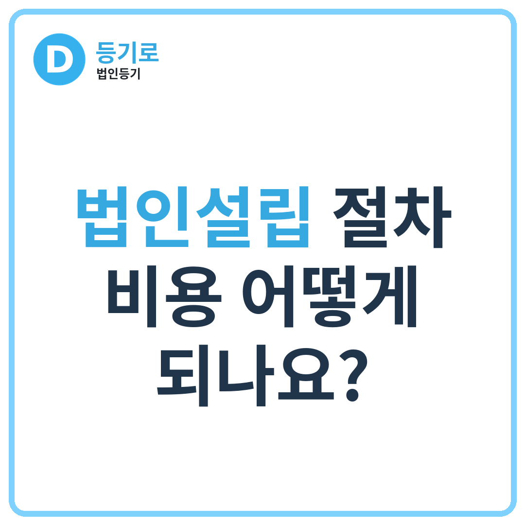 법인설립 절차·비용 어떻게 되나요?