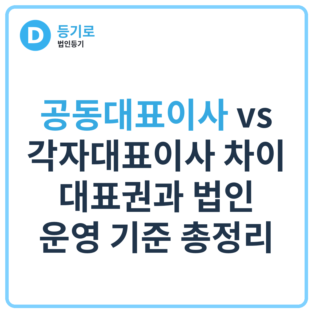공동대표이사 vs 각자대표이사 차이 | 대표권과 법인 운영 기준 총정리