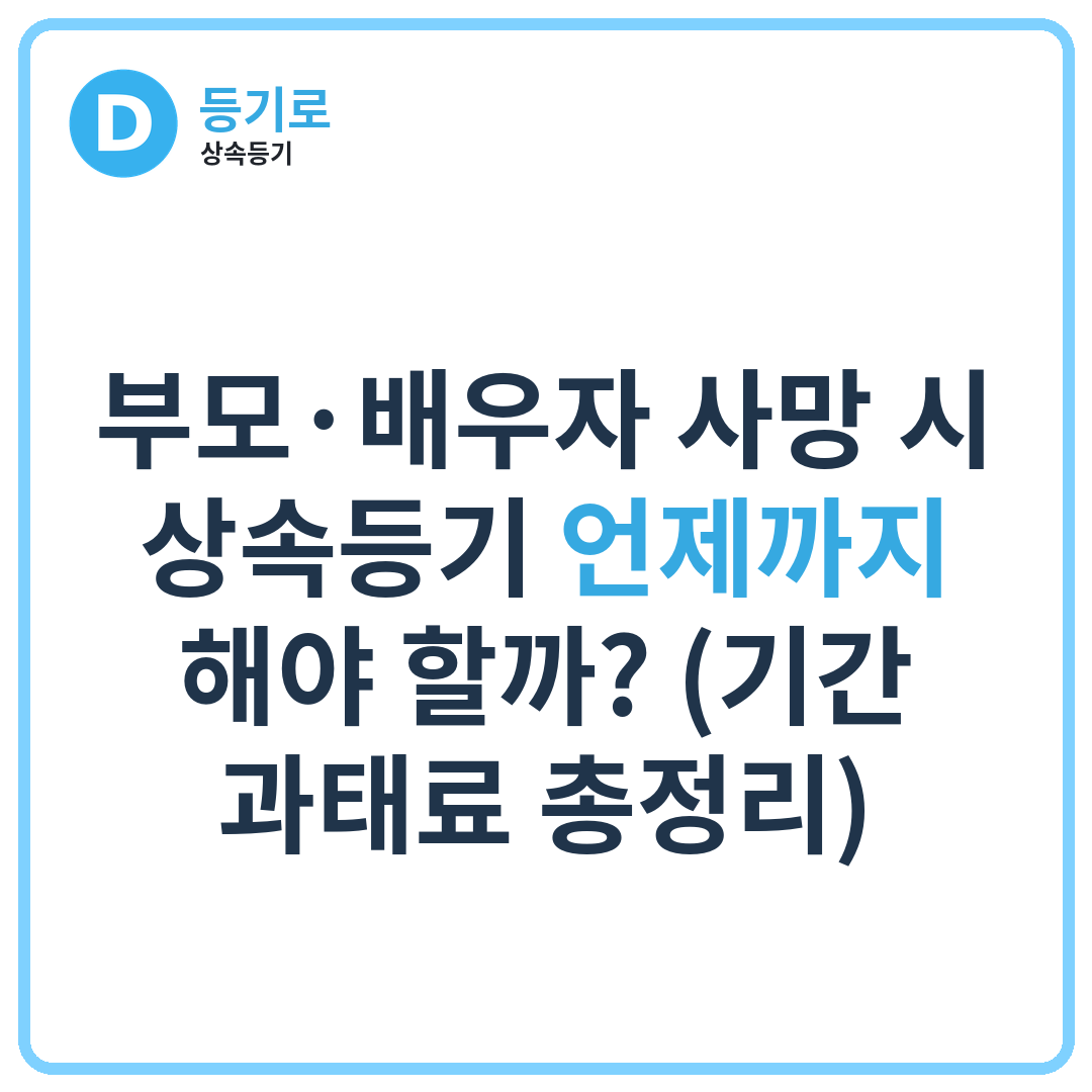 부모·배우자 사망 시 상속등기 언제까지 해야 할까? (기간·과태료 총정리)