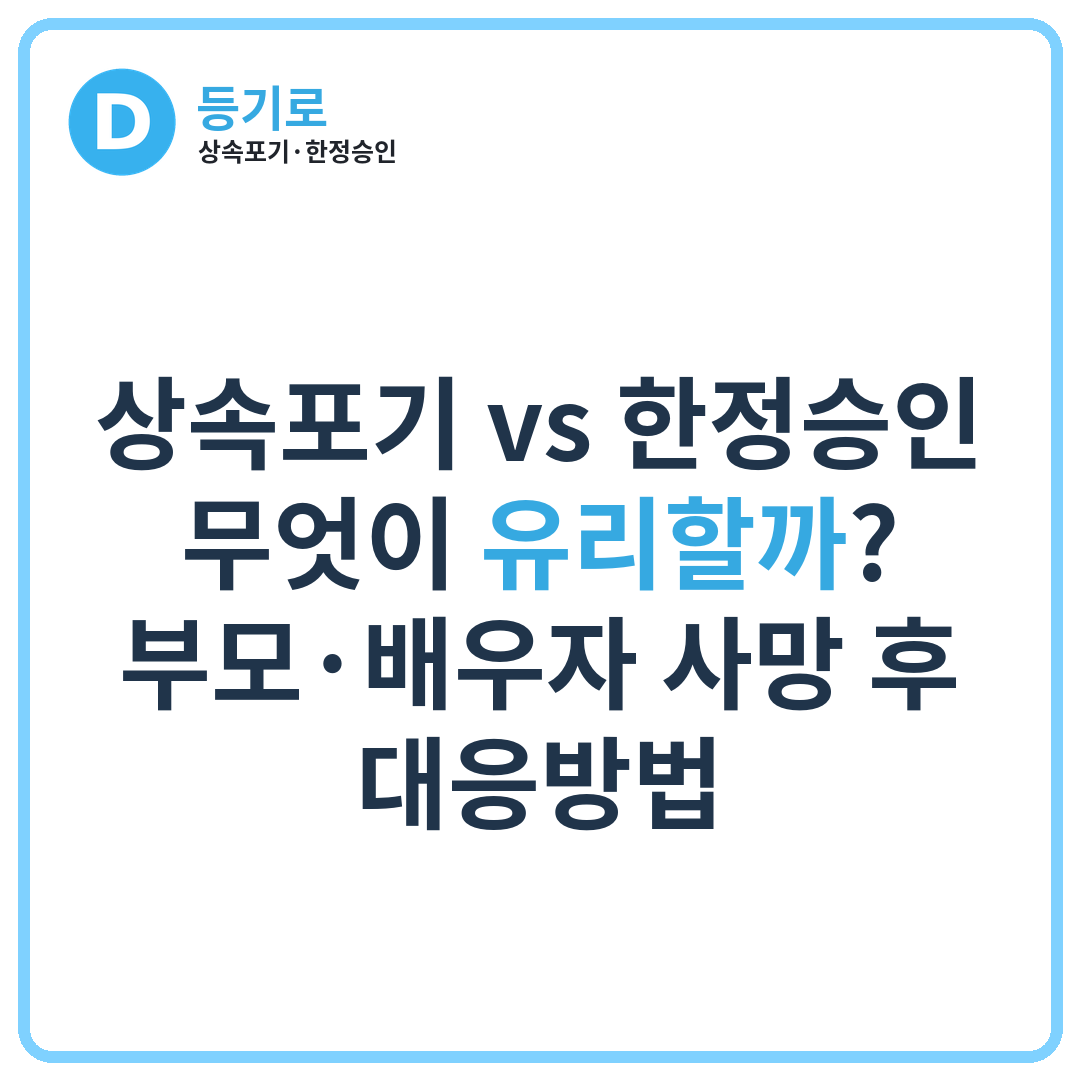 상속포기 vs 한정승인 무엇이 유리할까? | 부모·배우자 사망 후 대응방법
