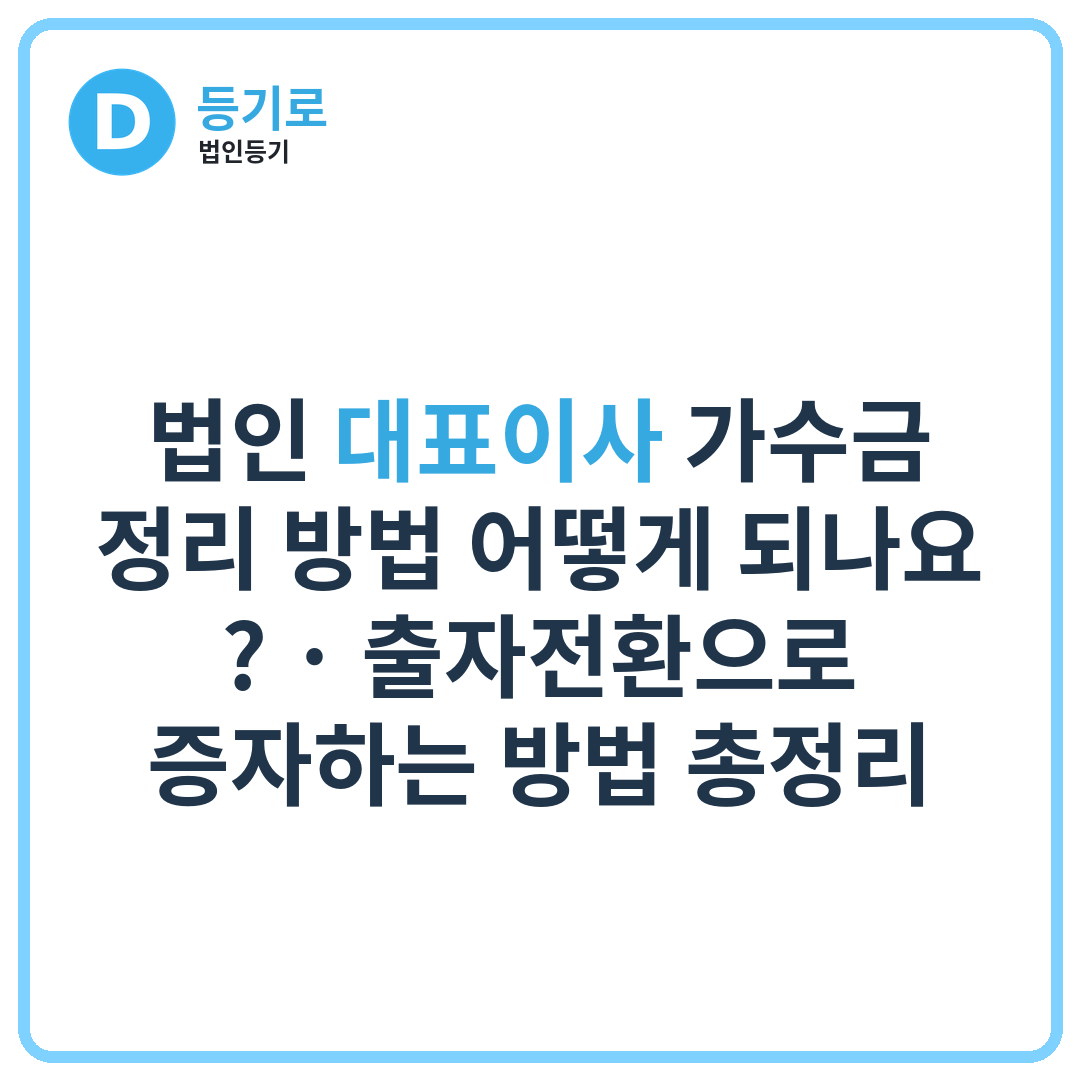 법인 대표이사 가수금 정리 방법 어떻게 되나요? | 출자전환으로 증자하는 방법 총정리