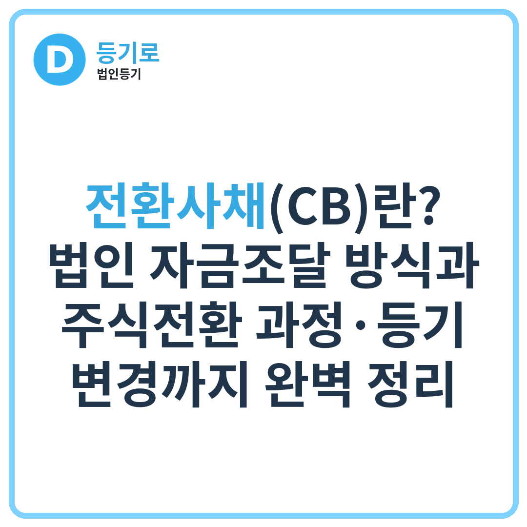전환사채(CB)란? 법인 자금조달 방식과 주식전환 과정·등기 변경까지 완벽 정리