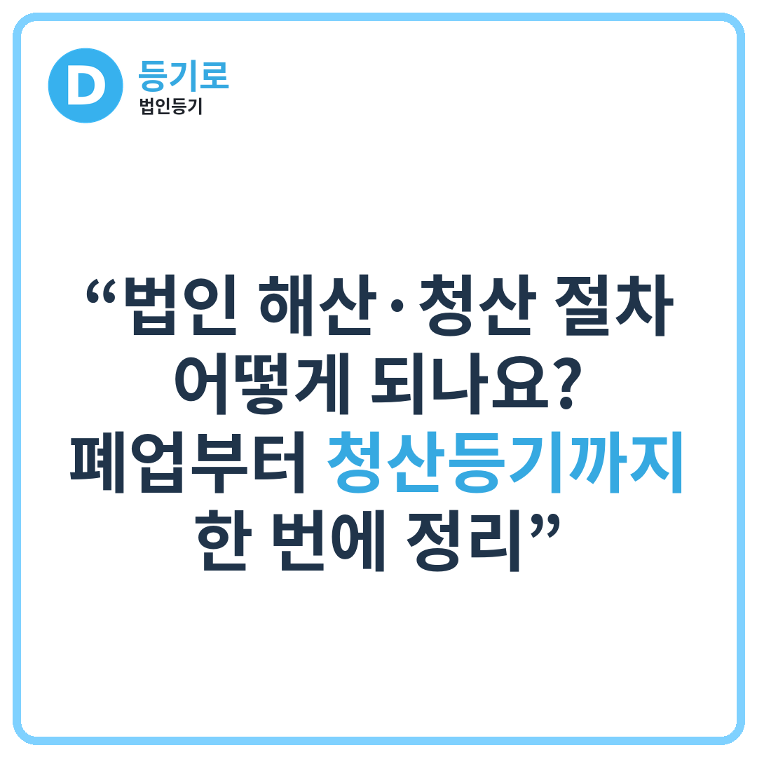 “법인 해산·청산 절차 어떻게 되나요? | 폐업부터 청산등기까지 한 번에 정리”