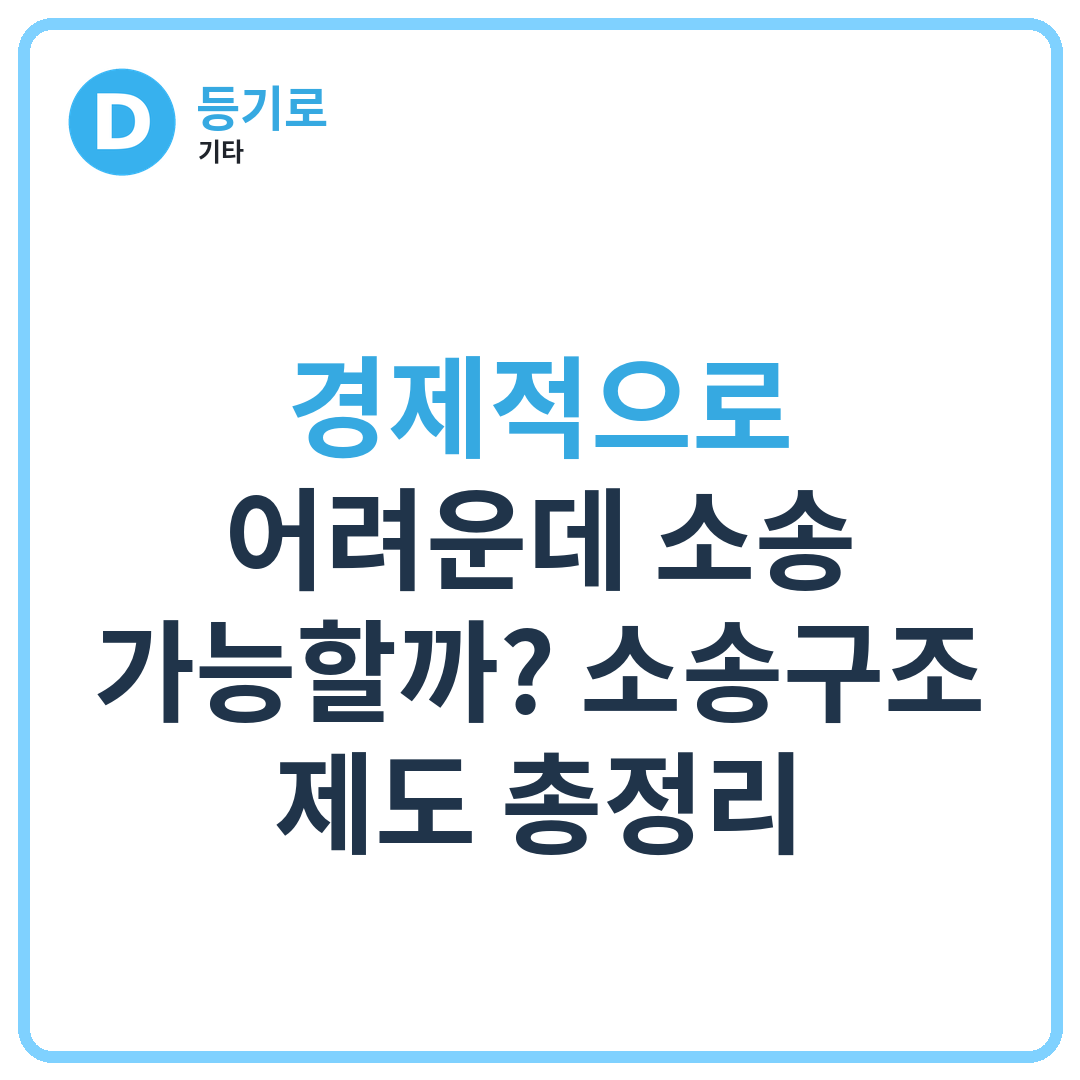 경제적으로 어려운데 소송 가능할까? 소송구조 제도 총정리