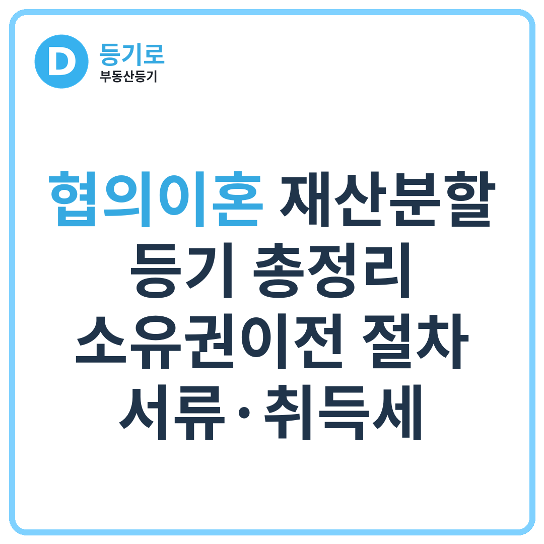 협의이혼 재산분할 등기 총정리 | 소유권이전 절차·서류·취득세