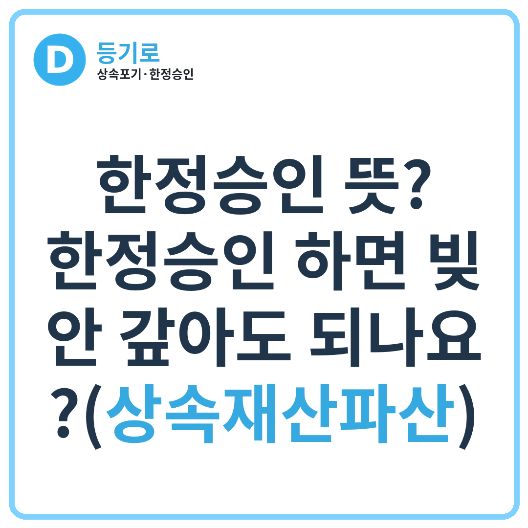 한정승인 뜻? 한정승인 하면 빚 안 갚아도 되나요?(상속재산파산)