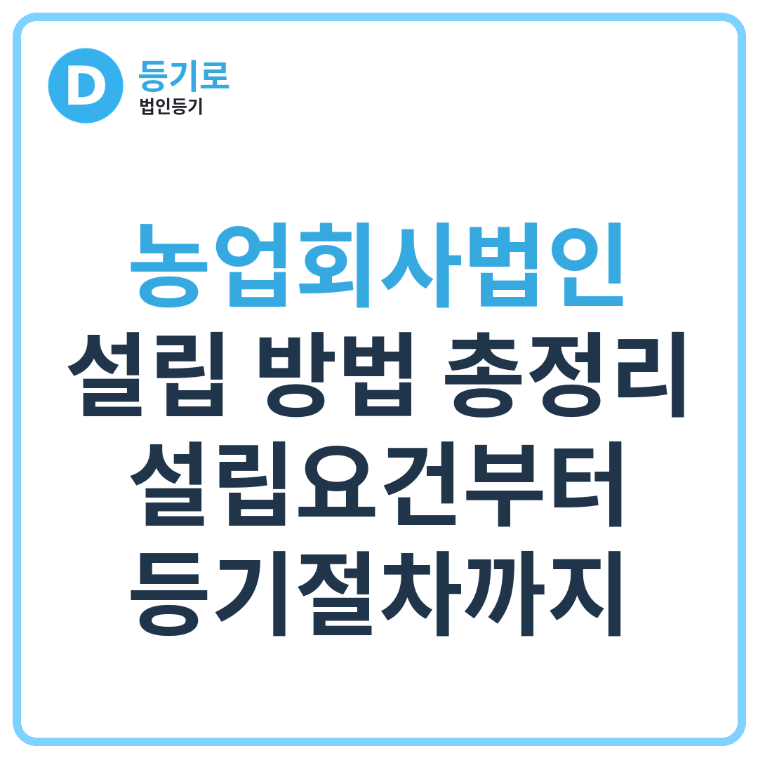 농업회사법인 설립 방법 총정리 | 설립요건부터 등기절차까지