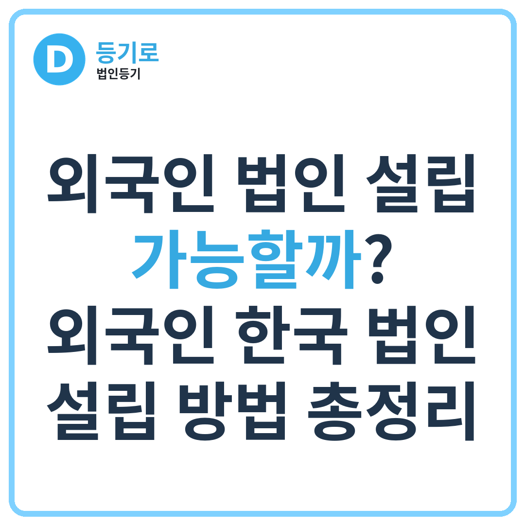 외국인 법인 설립 가능할까? | 외국인 한국 법인 설립 방법 총정리