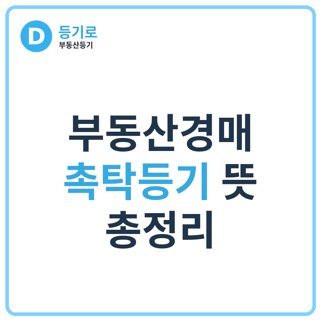 부동산경매 촉탁등기 뜻 총정리 | 낙찰 후 소유권이전 절차 어떻게 되나요?