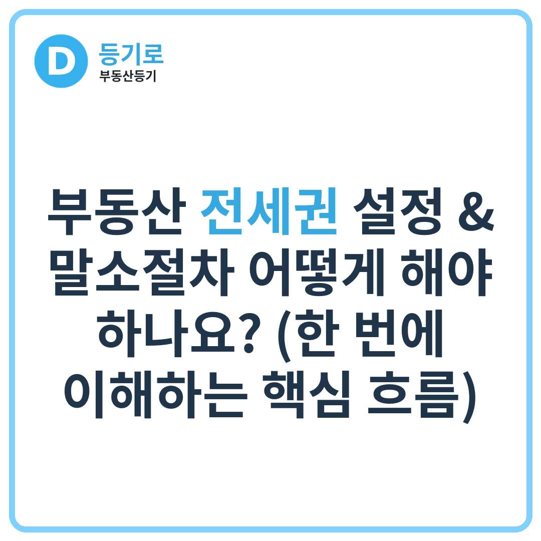 부동산 전세권 설정 & 말소절차 어떻게 해야 하나요? (한 번에 이해하는 핵심 흐름)