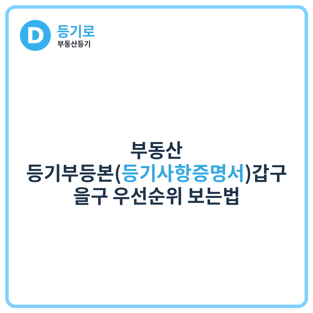 부동산 등기부등본(등기사항증명서)갑구·을구 우선순위 보는법