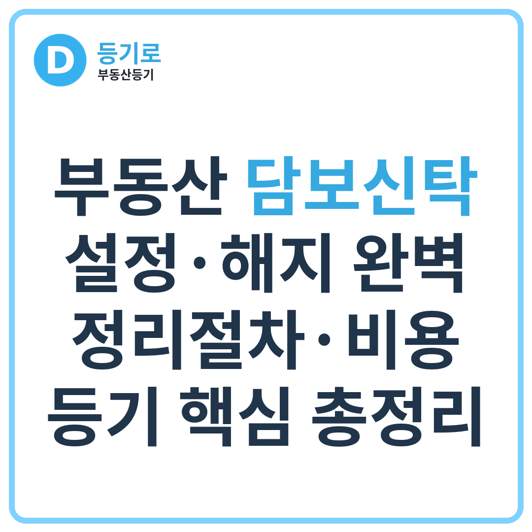 부동산 담보신탁 설정·해지 완벽 정리절차·비용·등기 핵심 총정리