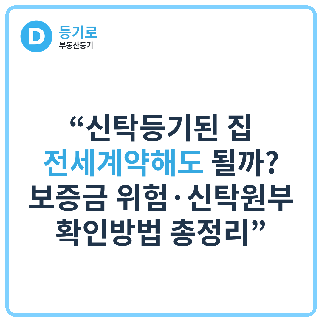 “신탁등기된 집, 전세계약해도 될까? | 보증금 위험·신탁원부 확인방법 총정리”
