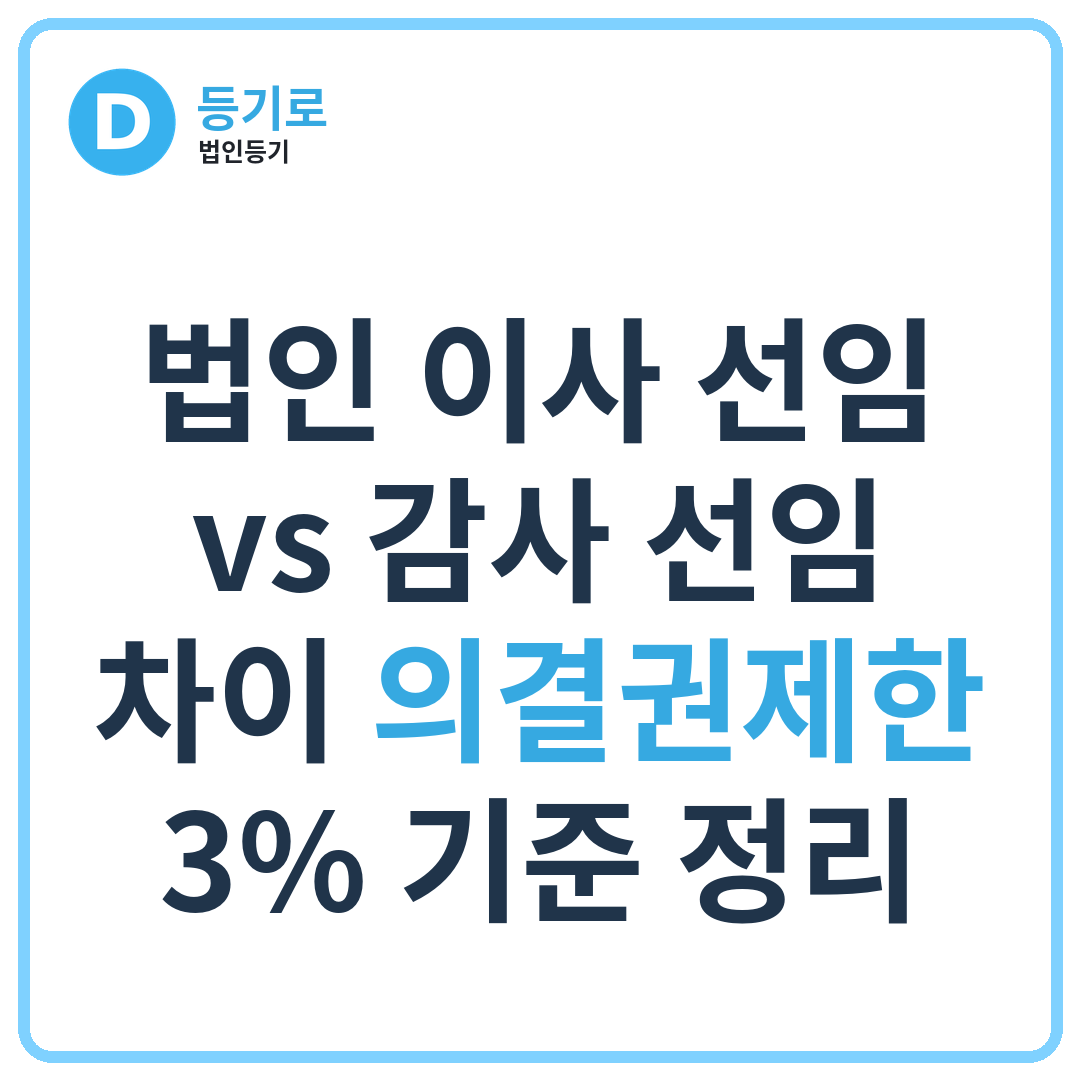 법인 이사 선임 vs 감사 선임 차이 의결권제한 3% 기준 정리