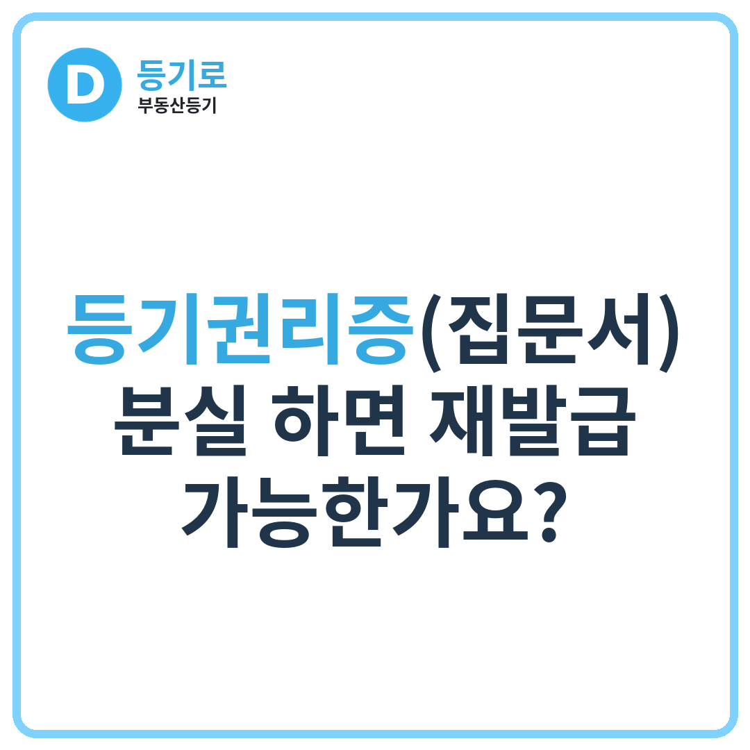 등기권리증(집문서) 분실 하면 재발급 가능한가요?