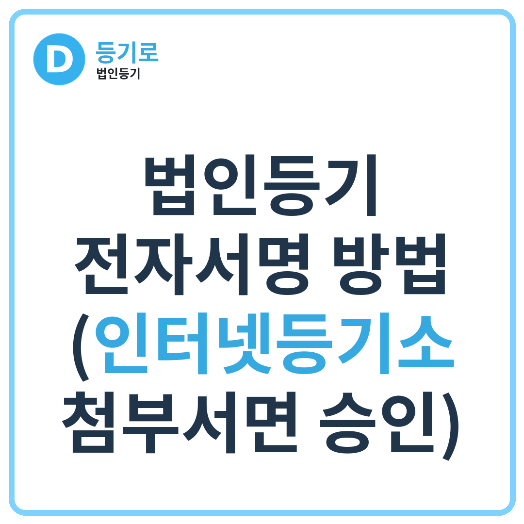 법인등기 전자서명 방법 (인터넷등기소 첨부서면 승인)