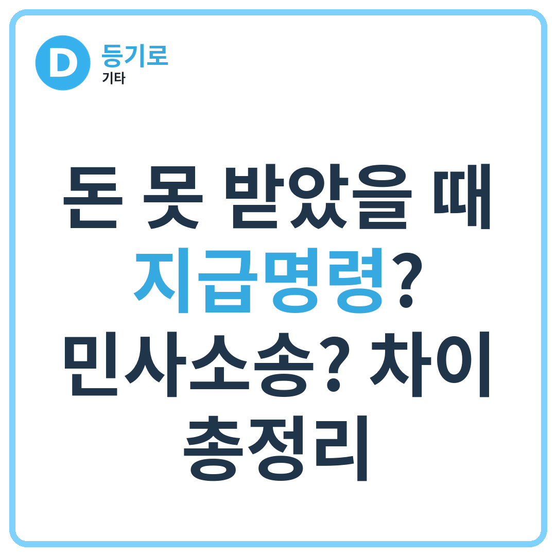 돈 못 받았을 때 지급명령? 민사소송? 차이 총정리