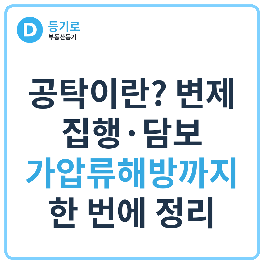 공탁이란? 변제·집행·담보·가압류해방까지 한 번에 정리
