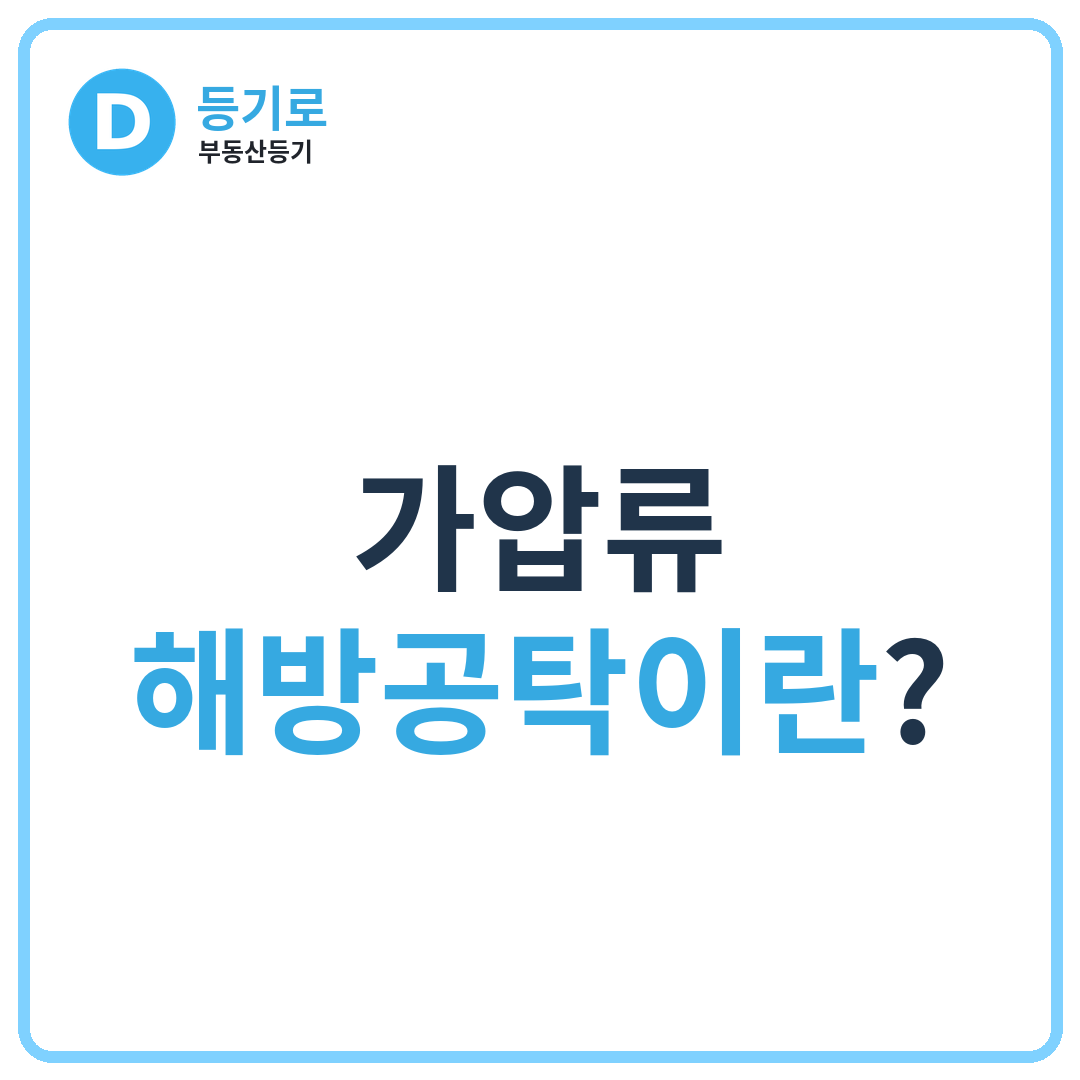 가압류 해방공탁이란?
