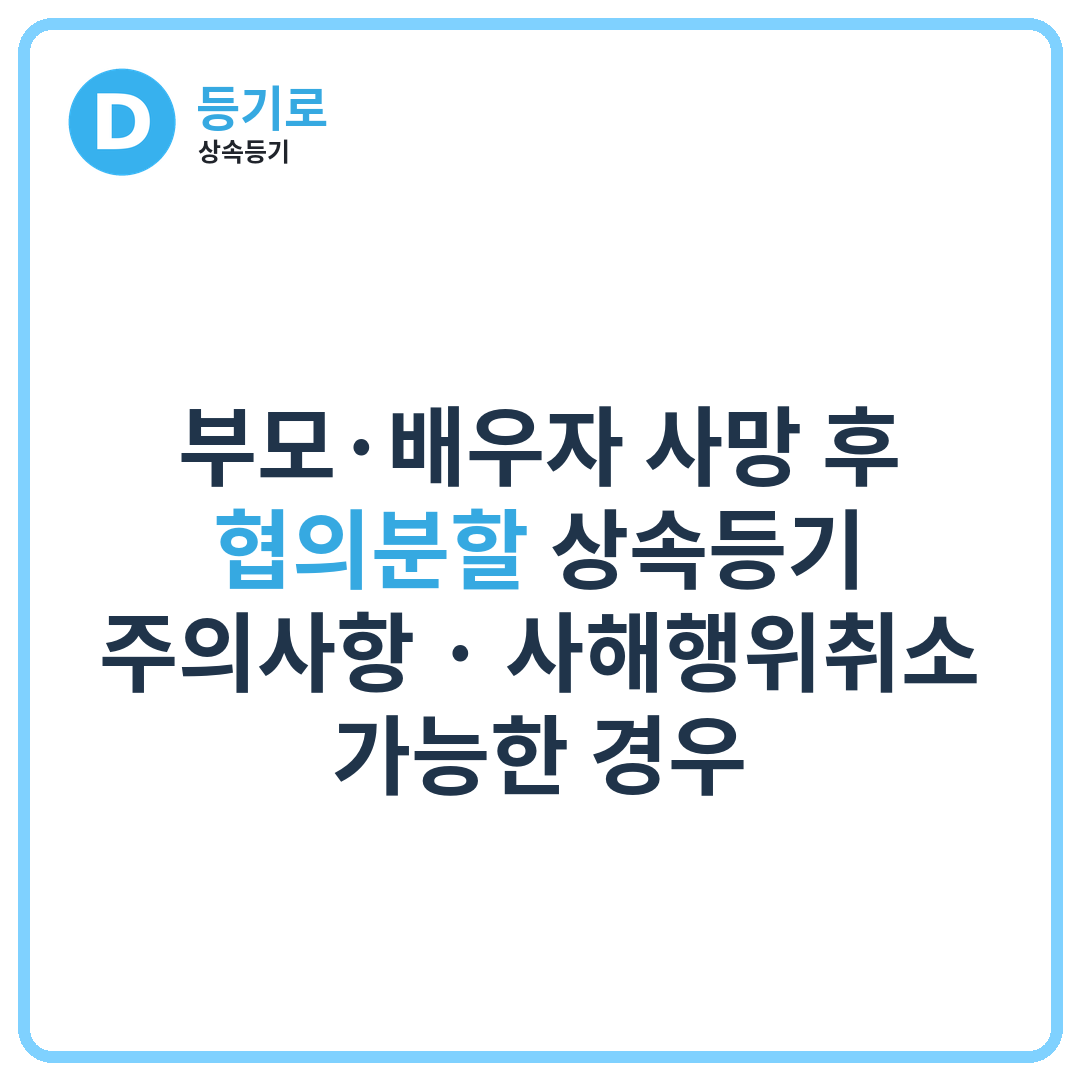 부모·배우자 사망 후 협의분할 상속등기 주의사항 | 사해행위취소 가능한 경우