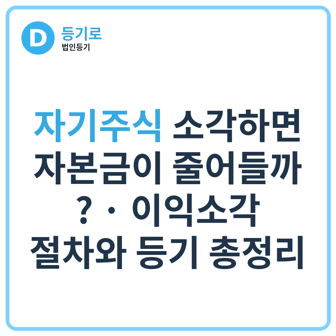 자기주식 소각하면 자본금이 줄어들까? | 이익소각 절차와 등기 총정리