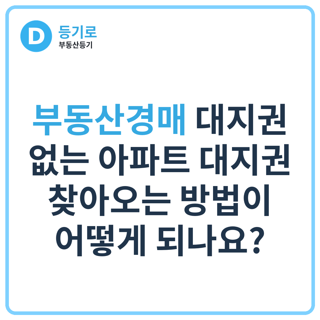 부동산경매 대지권 없는 아파트 대지권 찾아오는 방법이 어떻게 되나요?