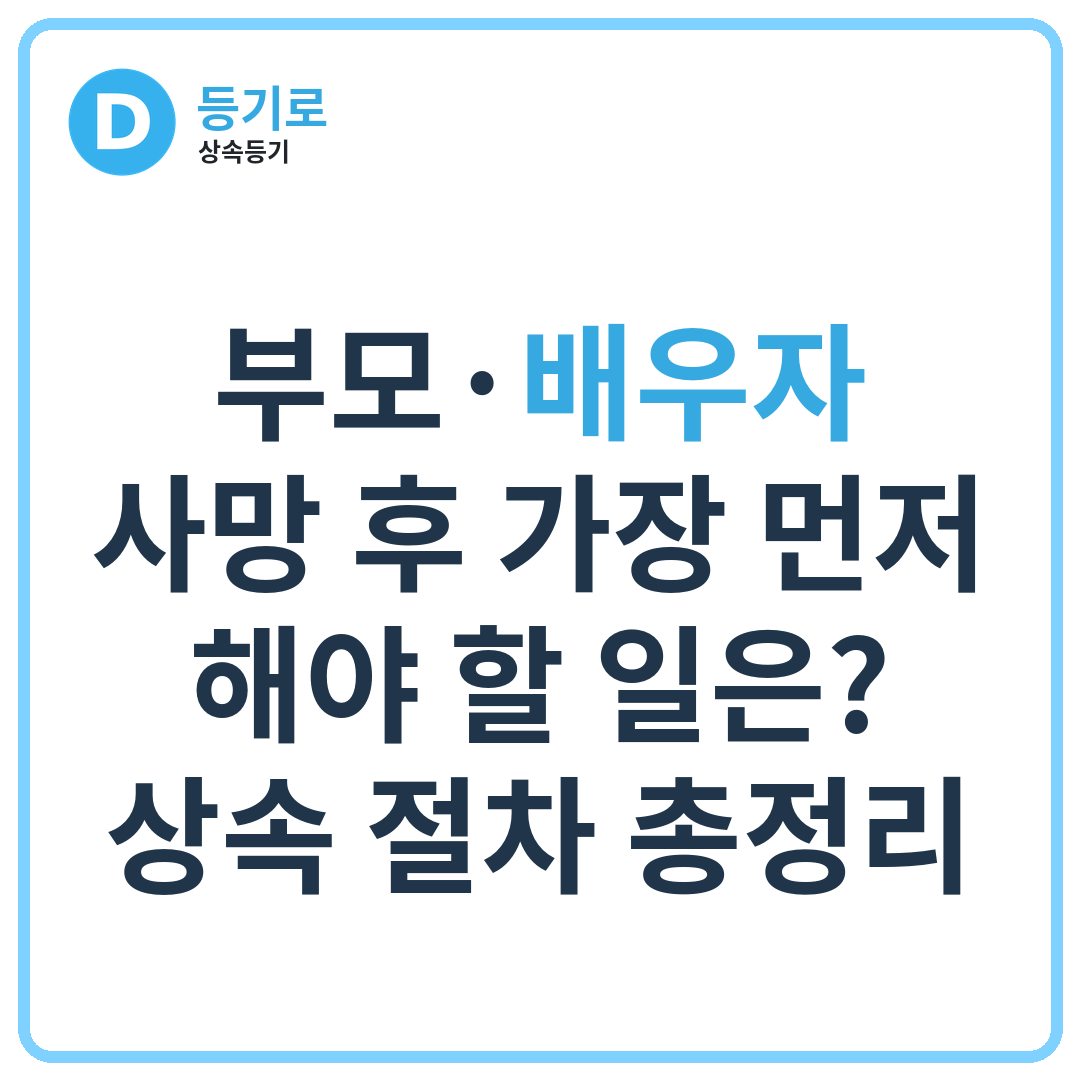 부모·배우자 사망 후 가장 먼저 해야 할 일은? 상속 절차 총정리