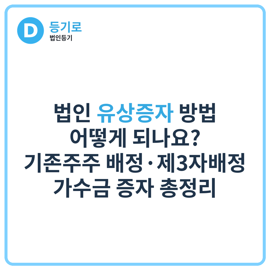 법인 유상증자 방법 어떻게 되나요? | 기존주주 배정·제3자배정·가수금 증자 총정리