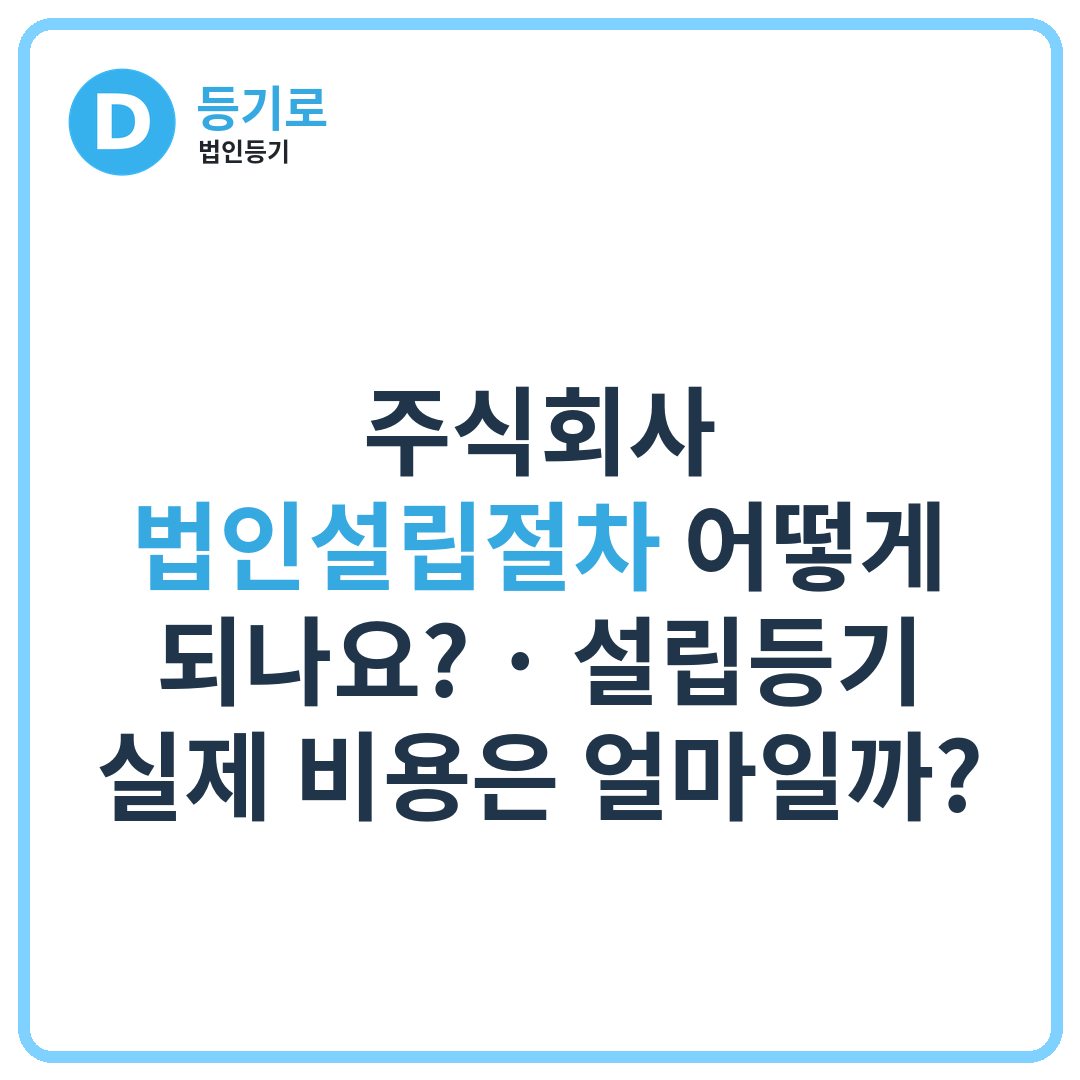 주식회사 법인설립절차 어떻게 되나요? | 설립등기 실제 비용은 얼마일까?