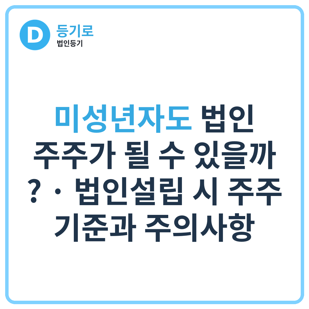 미성년자도 법인 주주가 될 수 있을까? | 법인설립 시 주주 기준과 주의사항