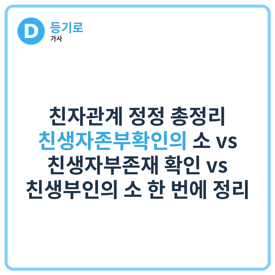 친자관계 정정 총정리 친생자존부확인의 소 vs 친생자부존재 확인 vs 친생부인의 소 한 번에 정리