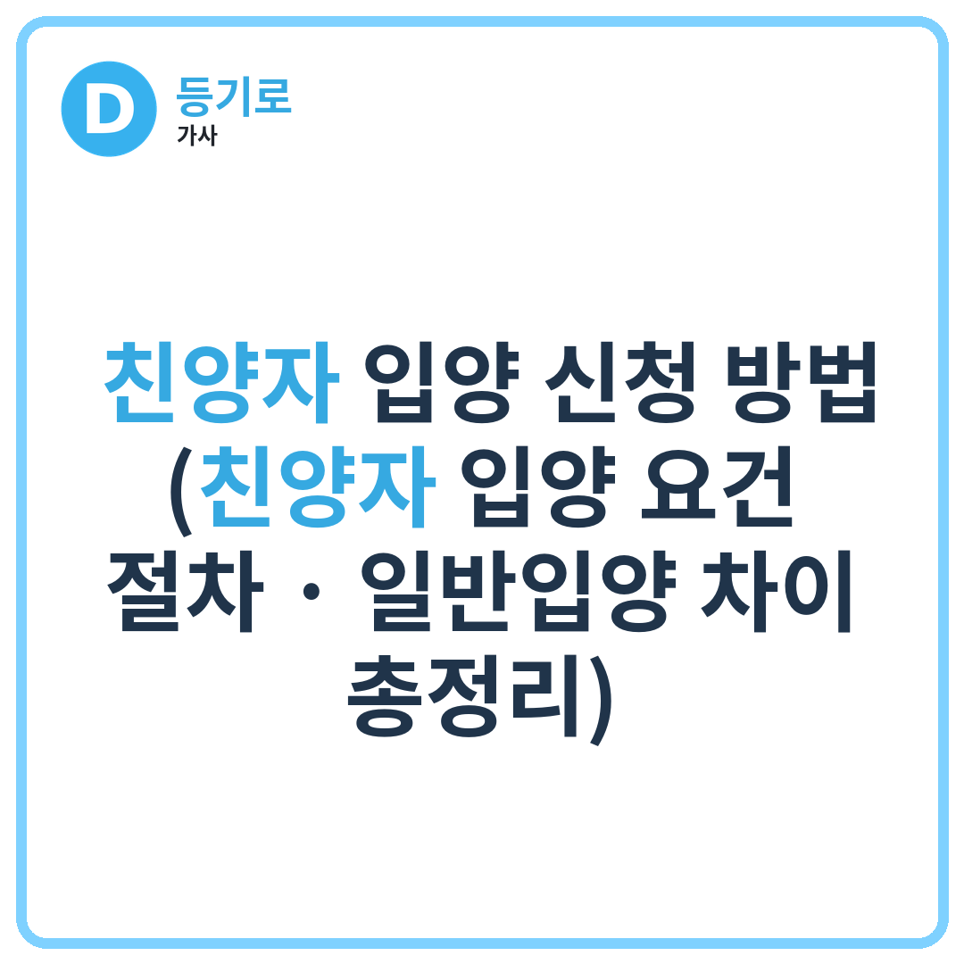 ‍‍ 친양자 입양 신청 방법 (친양자 입양 요건 · 절차 · 일반입양 차이 총정리)