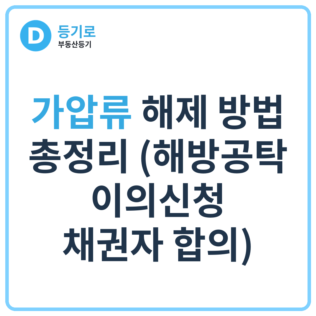 가압류 해제 방법 총정리 (해방공탁·이의신청·채권자 합의)