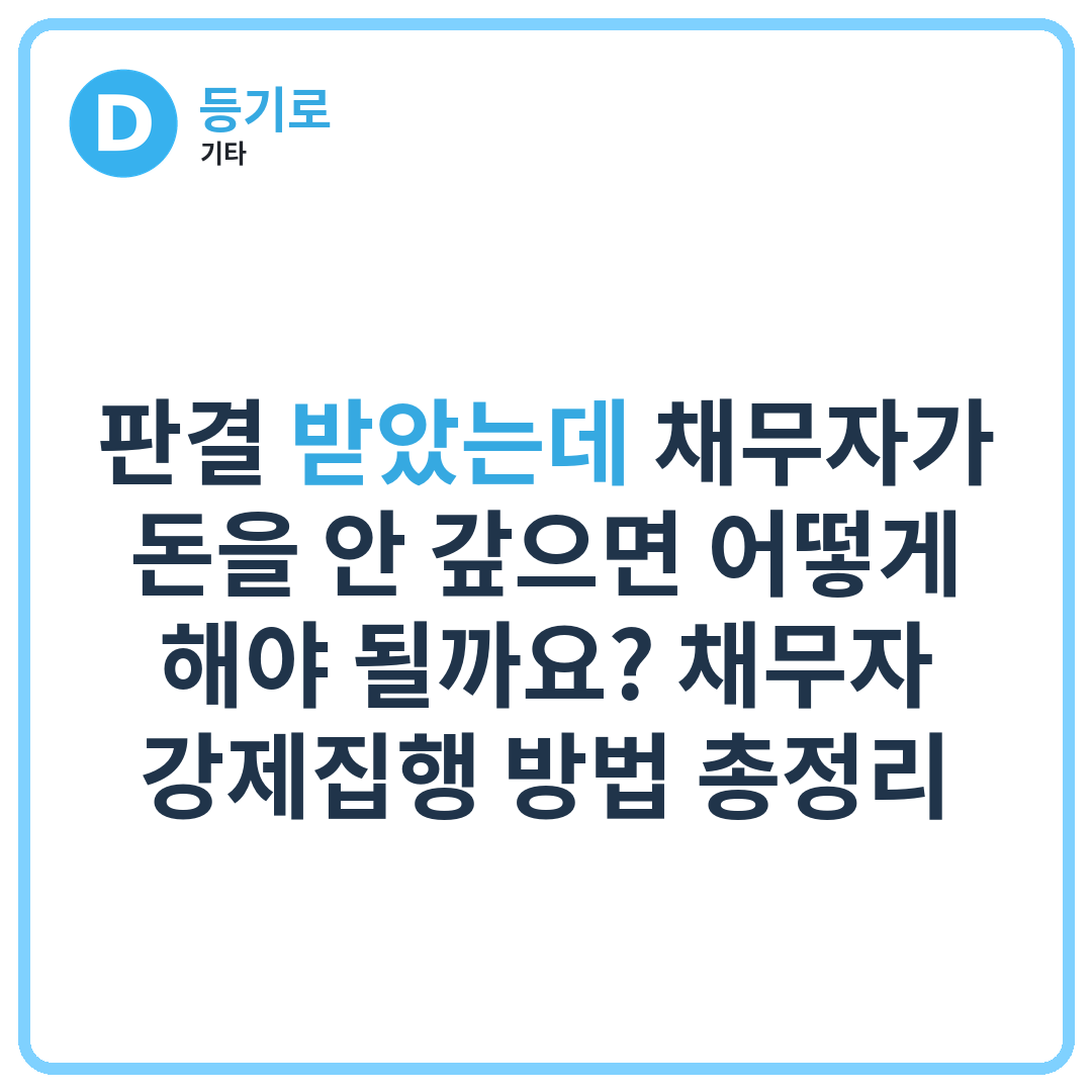 판결 받았는데 채무자가 돈을 안 갚으면 어떻게 해야 될까요? 채무자 강제집행 방법 총정리